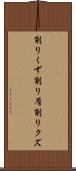 削りくず Scroll