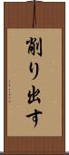 削り出す Scroll