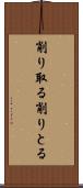 削り取る Scroll