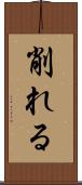 削れる Scroll