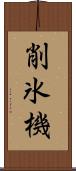 削氷機 Scroll