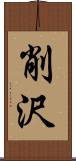 削沢 Scroll