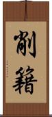 削籍 Scroll