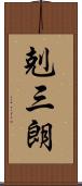 剋三朗 Scroll