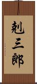 剋三郎 Scroll