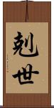 剋世 Scroll