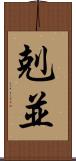剋並 Scroll