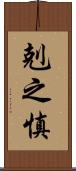 剋之慎 Scroll