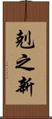 剋之新 Scroll