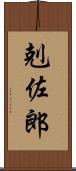 剋佐郎 Scroll