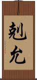 剋允 Scroll