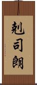 剋司朗 Scroll