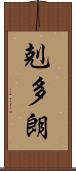 剋多朗 Scroll