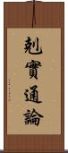 剋實通論 Scroll