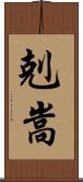 剋嵩 Scroll