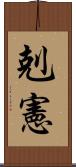 剋憲 Scroll