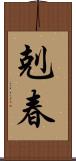 剋春 Scroll