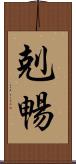 剋暢 Scroll