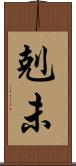 剋未 Scroll