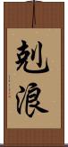 剋浪 Scroll