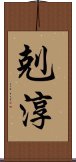 剋淳 Scroll