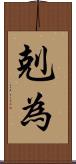 剋為 Scroll