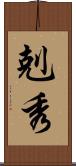 剋秀 Scroll