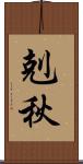 剋秋 Scroll