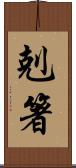 剋箸 Scroll