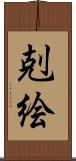 剋絵 Scroll