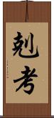 剋考 Scroll