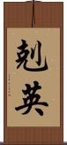剋英 Scroll