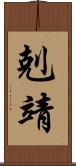 剋靖 Scroll