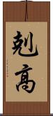 剋高 Scroll