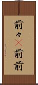 前々(P) Scroll