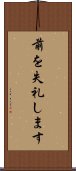 前を失礼します Scroll