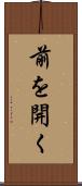 前を開く Scroll