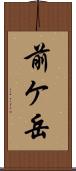 前ケ岳 Scroll
