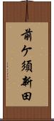 前ケ須新田 Scroll