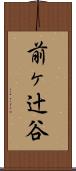 前ヶ辻谷 Scroll