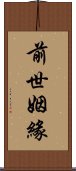 前世姻緣 Scroll