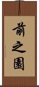 前之園 Scroll
