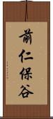 前仁保谷 Scroll