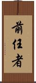 前任者 Scroll