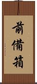 前備箱 Scroll