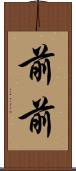 前前 Scroll
