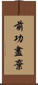 前功盡棄 Scroll