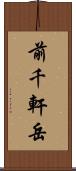 前千軒岳 Scroll