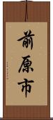 前原市 Scroll