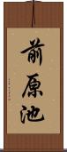 前原池 Scroll